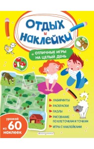Отличные игры на целый день и урожай наклеек