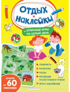Отличные игры на целый день и урожай наклеек
