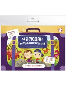Игра-ходилка. Чемодан приключений. В гостях у динозавров Игра-ходилка. Чемодан приключений. В гостях у динозавров