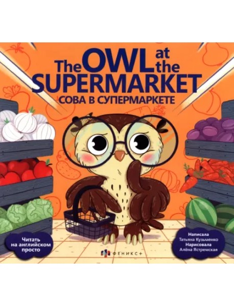 The Owl at the supermarket. Сова в супермаркете