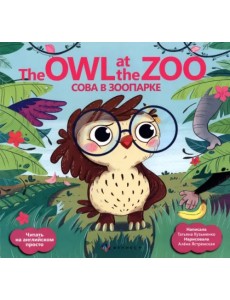 The Owl at the zoo. Сова в зоопарке The Owl at the zoo. Сова в зоопарке