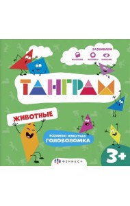 Книжка-картинка с головоломками Танграм. Животные