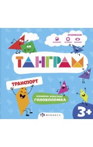 Книжка-картинка с головоломками Танграм. Транспорт