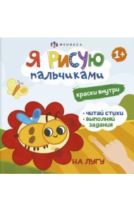 Книжка-раскраска. Я рисую пальчиками. На лугу