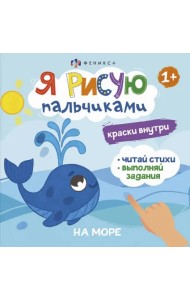 Книжка-раскраска. Я рисую пальчиками. На море