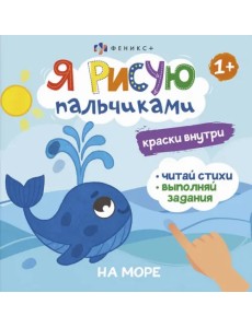 Книжка-раскраска. Я рисую пальчиками. На море Книжка-раскраска. Я рисую пальчиками. На море