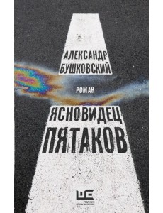 Ясновидец Пятаков