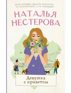 Девушка с приветом Девушка с приветом