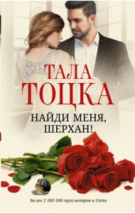 Найди меня, Шерхан!