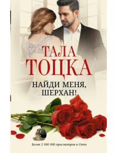 Найди меня, Шерхан! Найди меня, Шерхан!