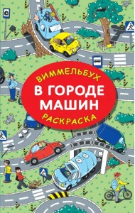 В городе машин. Виммельбух. Раскраска