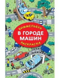 В городе машин. Виммельбух. Раскраска