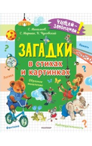 Загадки в стихах и картинках