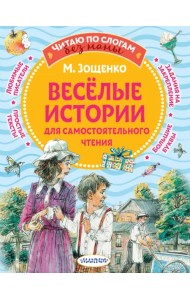 Веселые истории для самостоятельного чтения