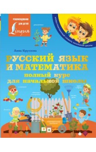 Русский язык и математика. Полный курс для начальной школы