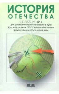 История Отечества. Справочник для школьников и поступающих в вузы. Курс подготовки к ОГЭ, ЕГЭ