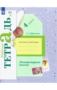 Литературное чтение. 4 класс. Рабочая тетрадь. В 2-х частях. Часть 2. К уч. Л. А. Ефросининой