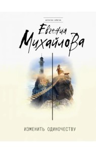 Изменить одиночеству