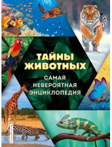 Тайны животных. Самая невероятная энциклопедия Тайны животных. Самая невероятная энциклопедия