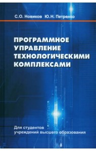 Программное управление технологическими комплексами