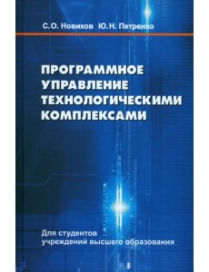 Программное управление технологическими комплексами Программное управление технологическими комплексами