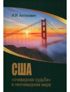 США. "Очевидная судьба" в неочевидном мире