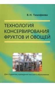 Технология консервирования фруктов и овощей