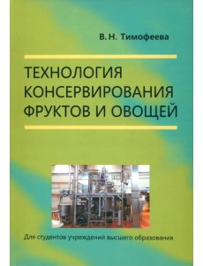 Технология консервирования фруктов и овощей Технология консервирования фруктов и овощей
