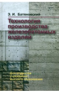 Технология производства железобетонных изделий. Учебное пособие