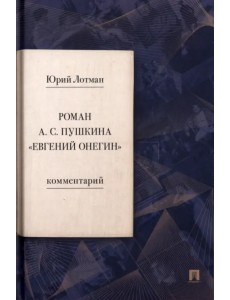 Роман А. С. Пушкина «Евгений Онегин». Комментарий