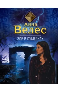 Зов в сумерках