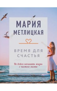 Время для счастья