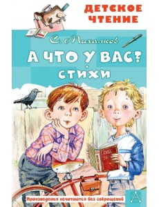 А что у вас? Стихи А что у вас? Стихи