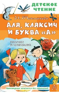 Аля, Кляксич и буква 