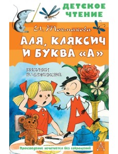 Аля, Кляксич и буква "А"