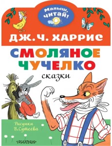 Смоляное чучелко. Рисунки В. Сутеева