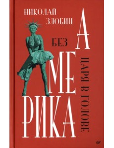 Америка. Без царя в голове