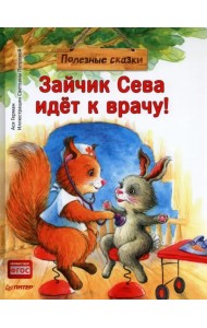 Зайчик Сева идёт к врачу! Полезные сказки