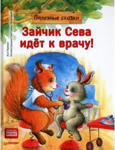 Зайчик Сева идёт к врачу! Полезные сказки