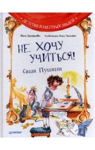 Не хочу учиться! Саша Пушкин