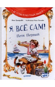 Я всё сам! Петя Первый
