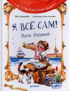 Я всё сам! Петя Первый