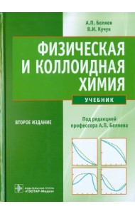 Физическая и коллоидная химия. Учебник