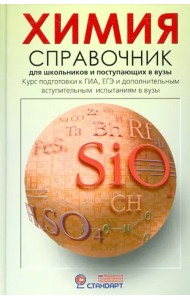 Химия. Справочник для старшеклассников и поступающих в вузы