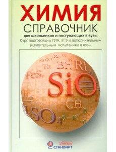 Химия. Справочник для старшеклассников и поступающих в вузы