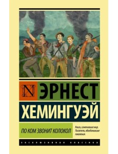 По ком звонит колокол По ком звонит колокол