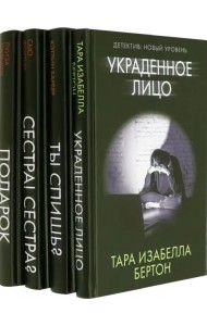Психологический триллер. Близкий враг. Комплект из 4-х книг