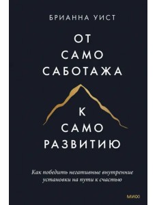 От самосаботажа к саморазвитию. Как победить негативные внутренние установки на пути к счастью