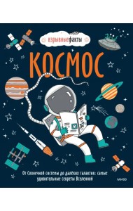 Космос. От Солнечной системы до далёких галактик. Самые удивительные секреты Вселенной