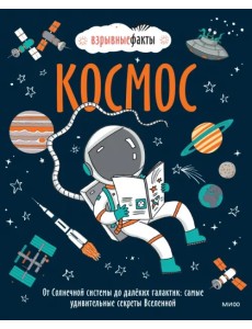 Космос. От Солнечной системы до далёких галактик. Самые удивительные секреты Вселенной